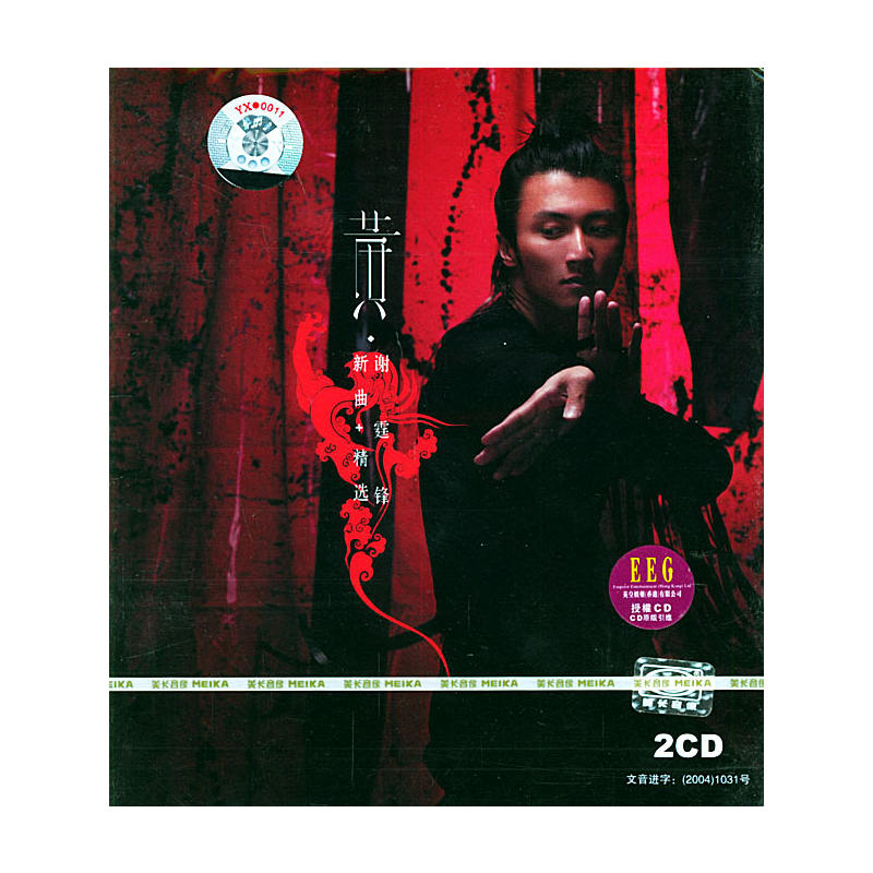 收录在谢霆锋2005年《黄·锋》专辑中