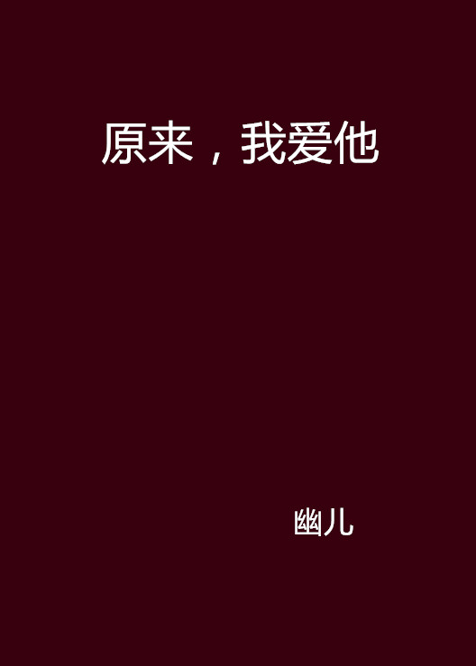 原来,我爱他