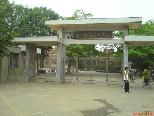 河北乐亭第一中学