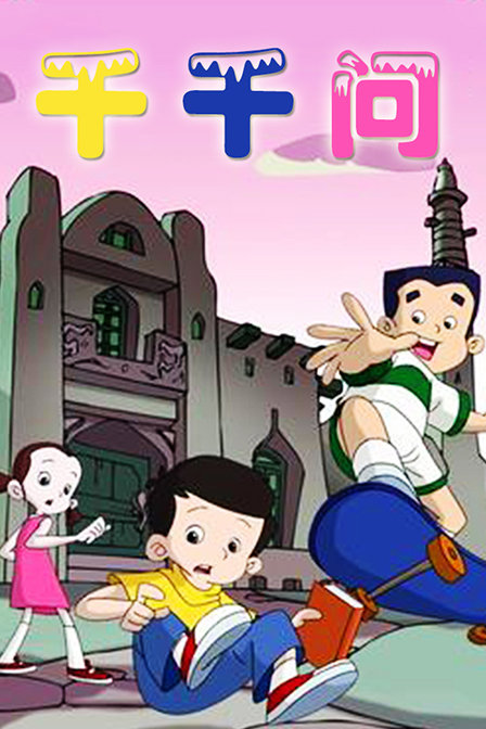 p>《千千问》是由中央电视台动画部制作的 a target="_blank" href="