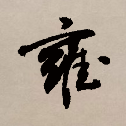 雍