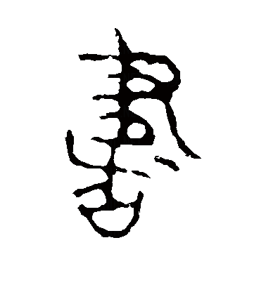 最早见于甲骨文 .