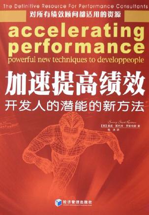 加速提高绩效