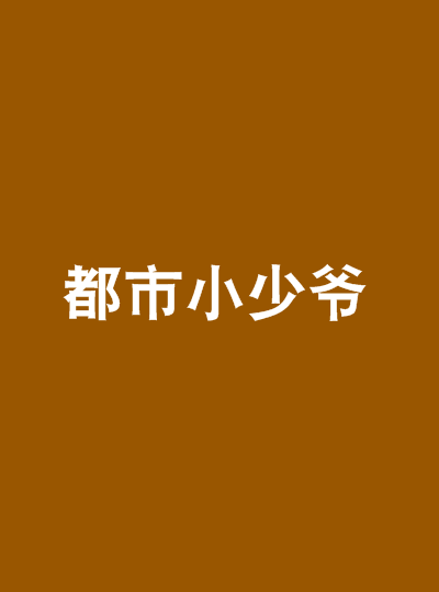 都市小少爷