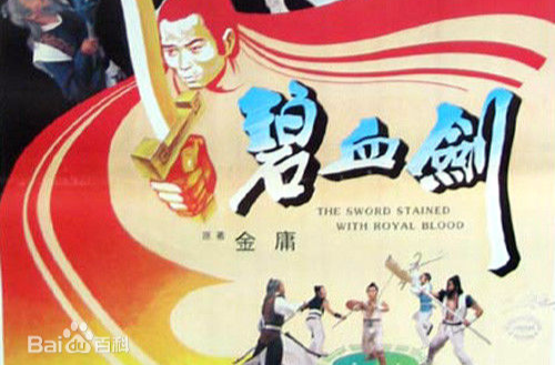 碧血剑bixiejian(1981)