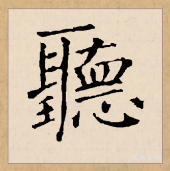 听（汉语文字）_百度百科