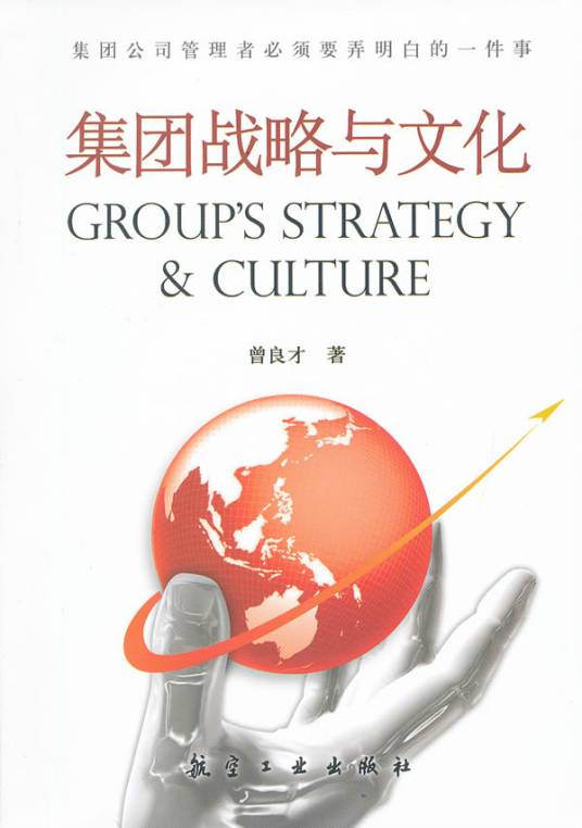 集团战略与文化_百度百科