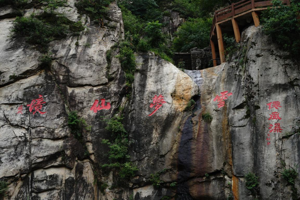 云梦仙境自然风景区