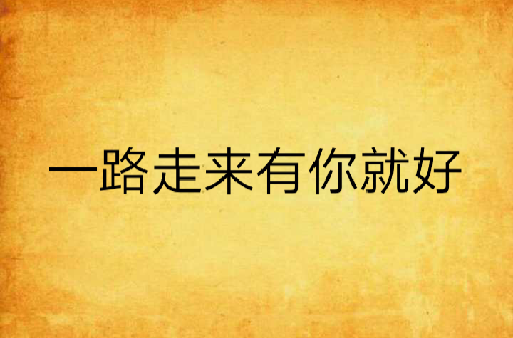 一路走来有你就好