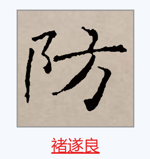 防