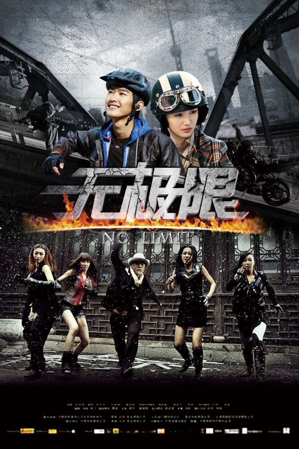 危情速递之无极限