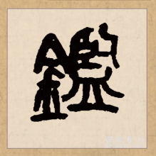 篆书书法