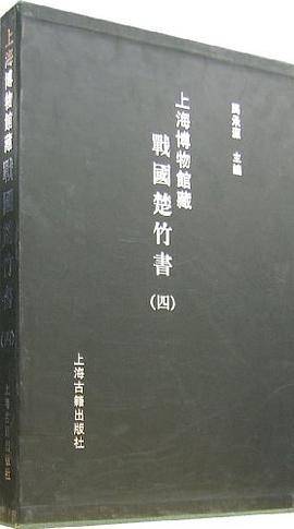 上海博物館蔵戦国楚竹書(三) 中国戦国時代の竹簡 上海古籍出版社 諸子