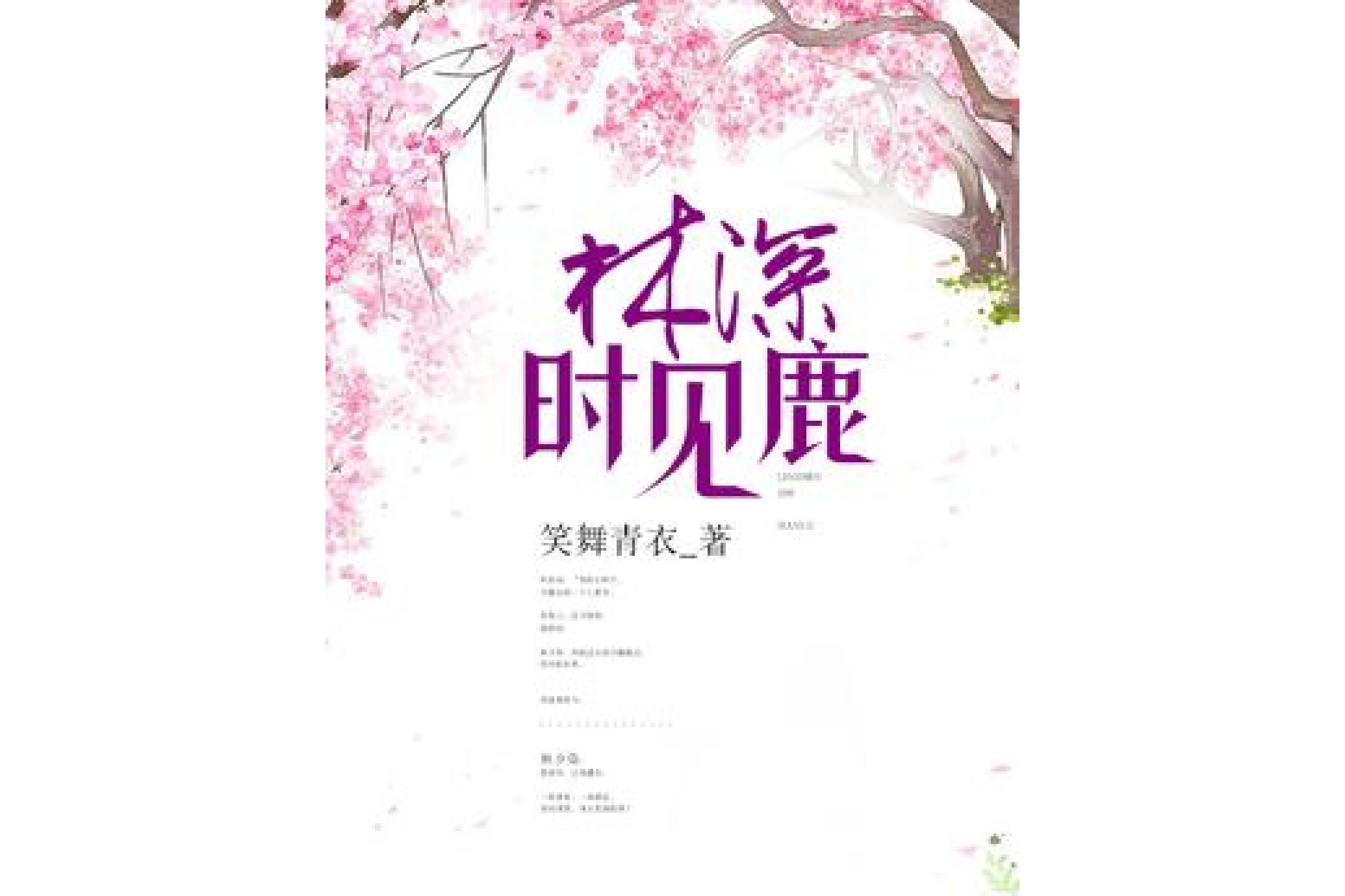 林深时见鹿