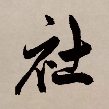 社（汉语文字）_百度百科