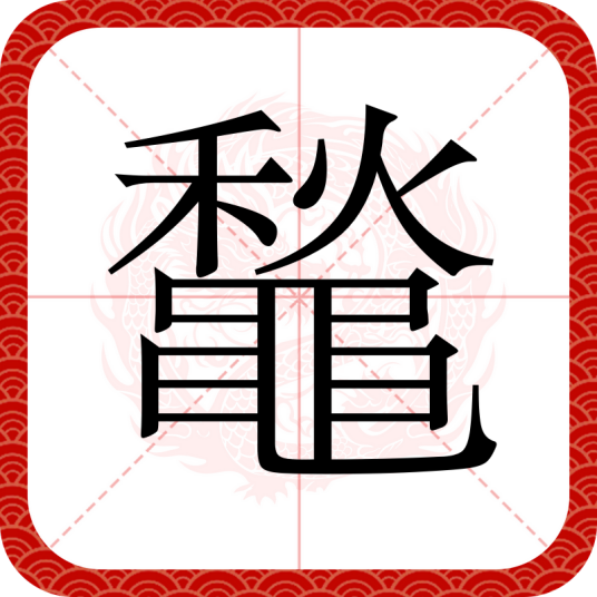 䵸_百度百科