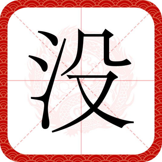 没（汉字）_百度百科
