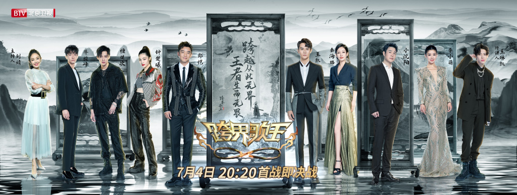 跨界歌王第五季