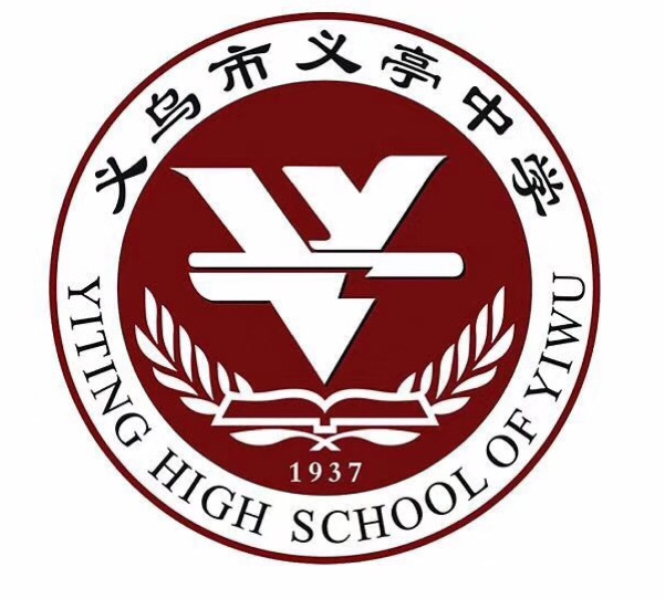 义乌市义亭中学