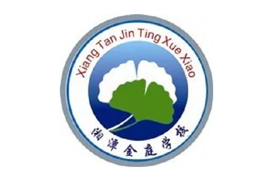 湘潭市雨湖区金庭学校