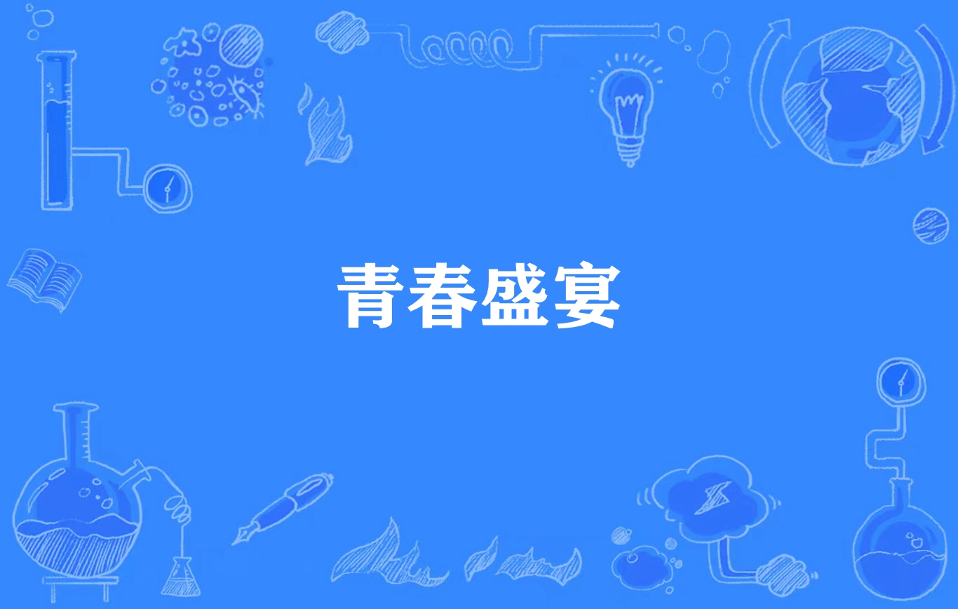 青春盛宴