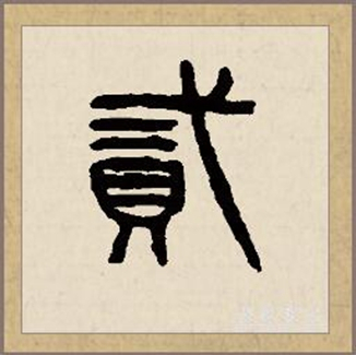 贰（汉语文字）_百度百科