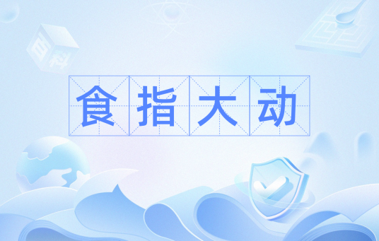 食指大动（汉语成语）_百度百科
