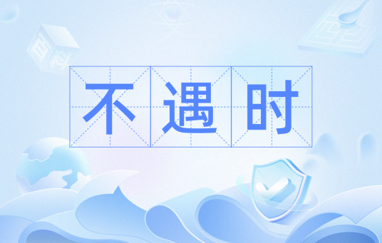 不遇时_百度百科