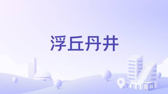 浮丘丹井_百度百科