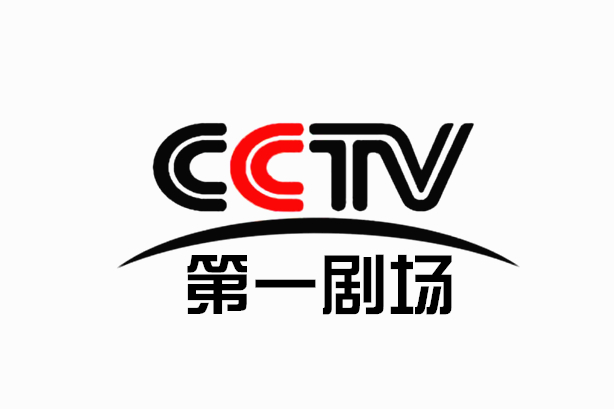 中央电视台第一剧场频道