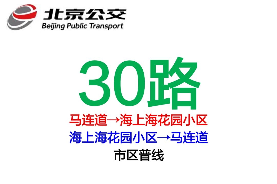 北京公交30路