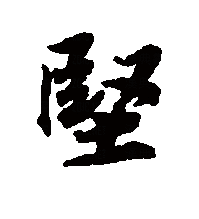 坚_百度百科