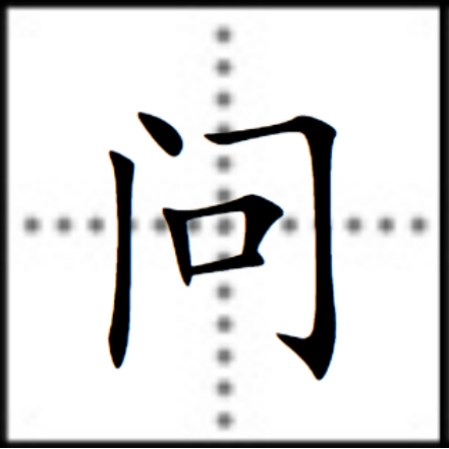 问（汉字）_百度百科
