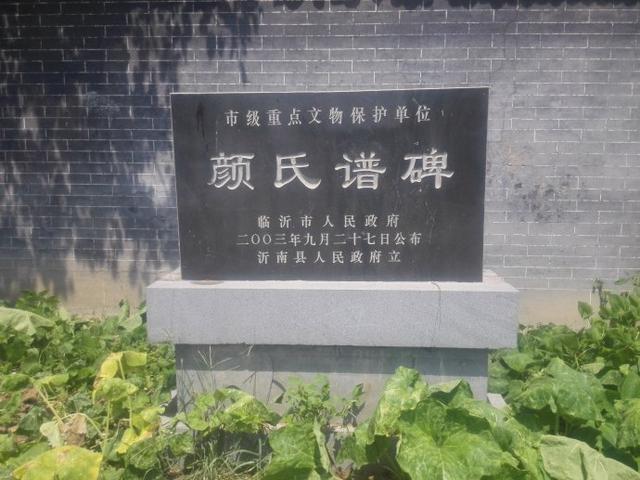 颜氏谱碑