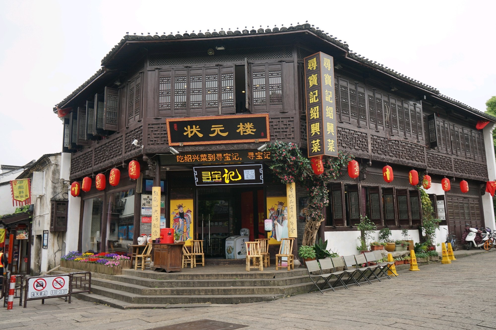  p data-id="gnx3bmtjyn">状元楼酒店位于中国 a target="_blank"