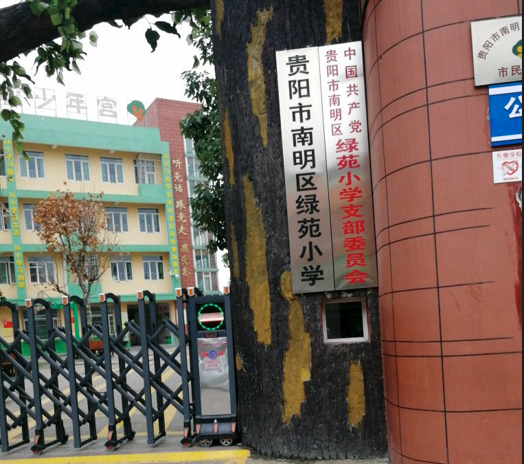 贵阳市南明区绿苑小学