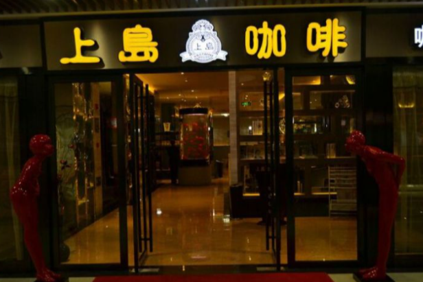 上岛咖啡(花园桥店)