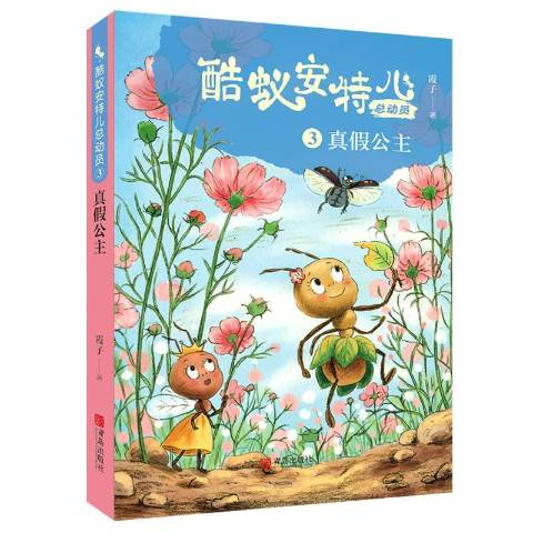 酷蚁安特儿总动员3:真假公主