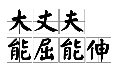 大丈夫能屈能伸