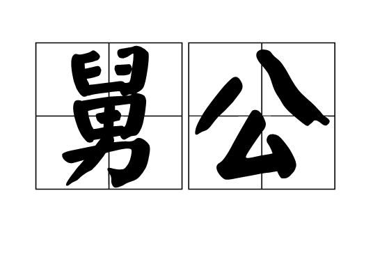 舅公（汉语词语）_百度百科