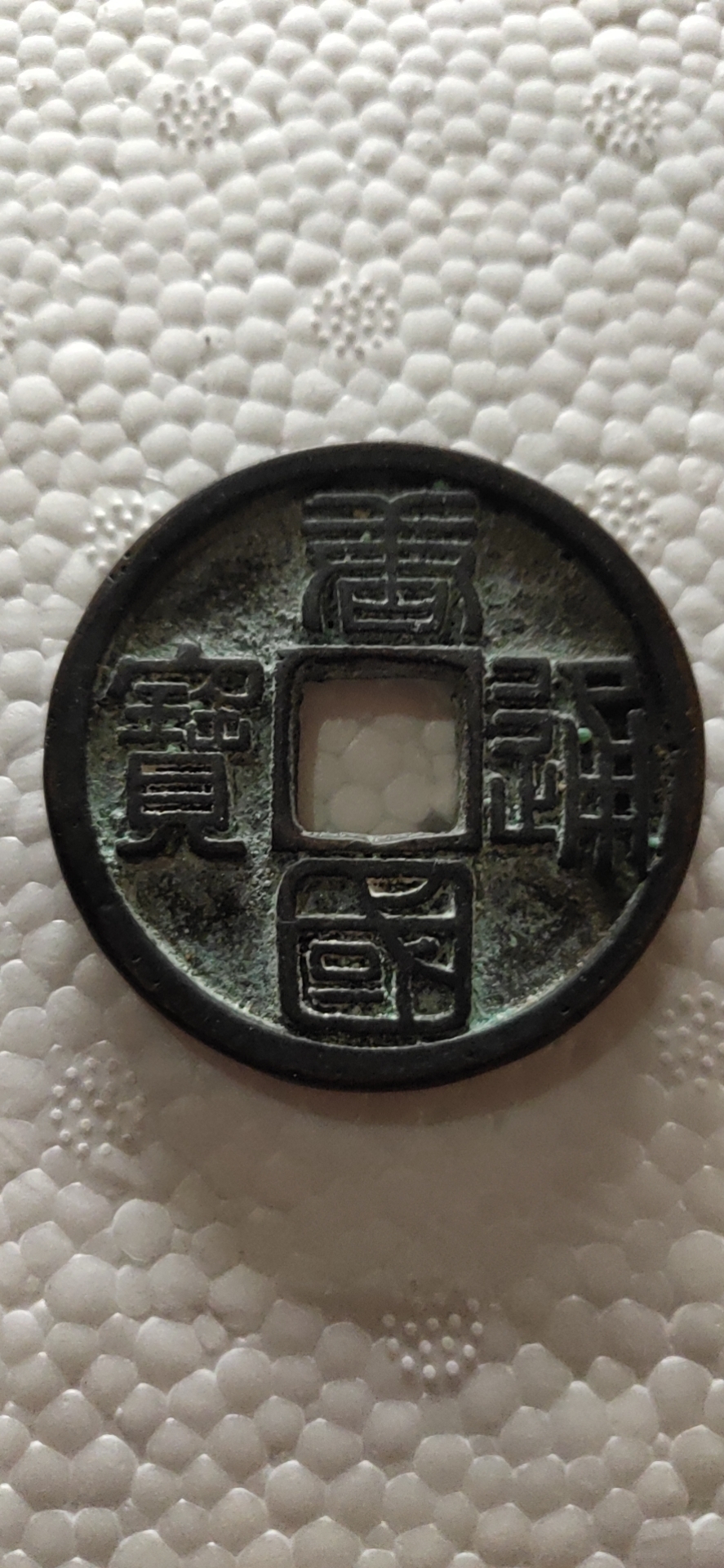  p>唐国通宝,是中国 a target="_blank" href="/item/古代钱币