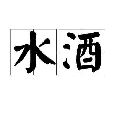 水酒