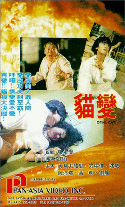 《猫变》是周祥执导,大岛由加利,方中信主演的动作,玄幻片,该片于1991