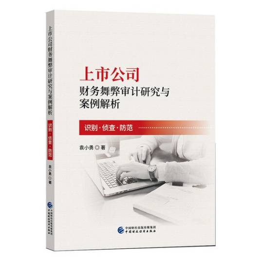 上市公司财务舞弊审计研究与案例解析_百度百科