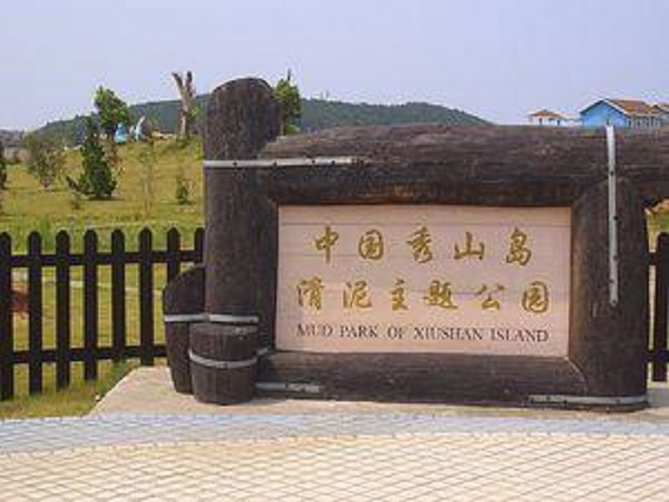  p>滑泥主题公园位于浙江省舟山市岱山县秀山乡兰秀路105号,是一个以"
