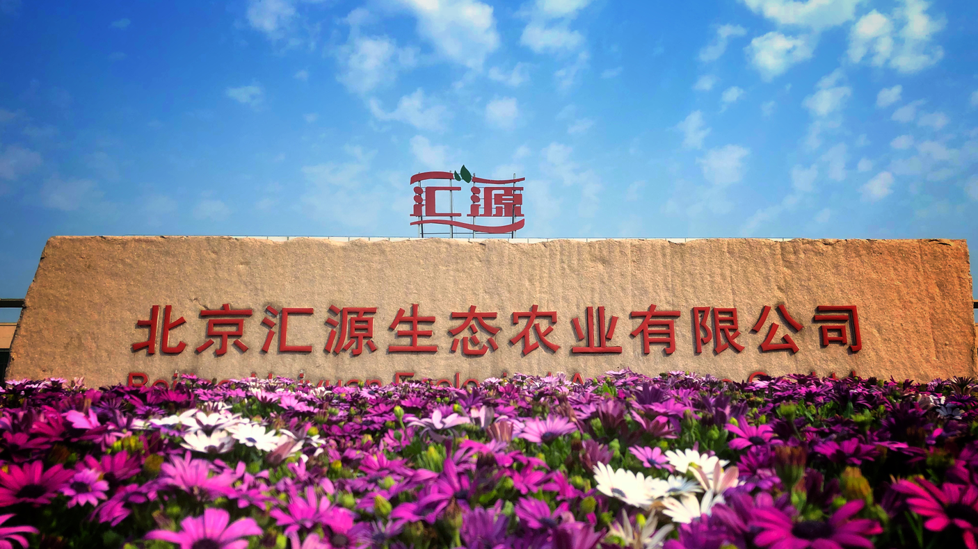 北京汇源饮料食品集团有限公司