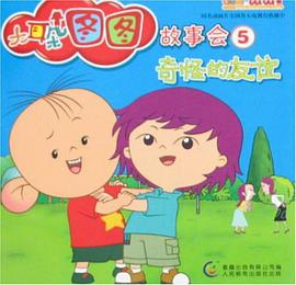 大耳朵图图故事会5