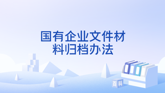 国有企业文件材料归档办法_百度百科