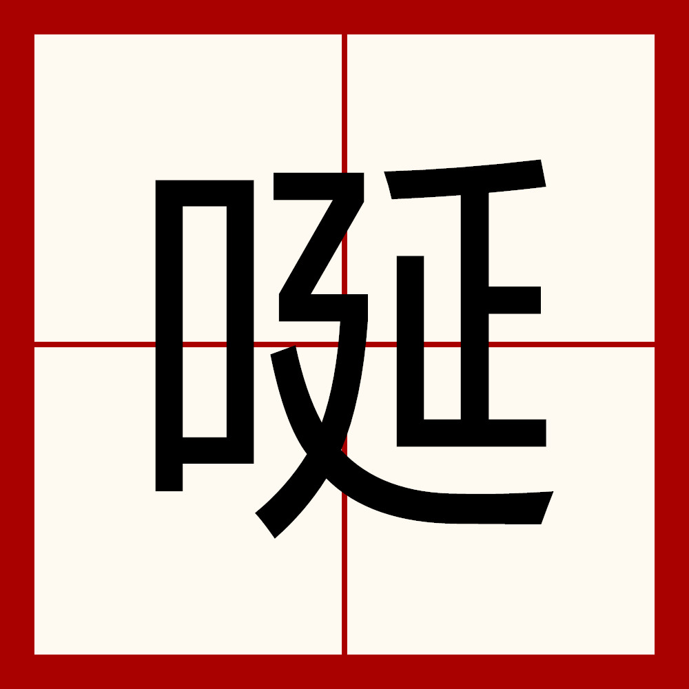  p>唌拼音yán,dàn,xián,是汉语词汇,古通"涎",唾沫,它的意思是言语