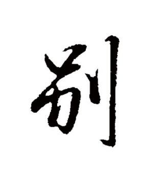 别（汉语文字）_百度百科
